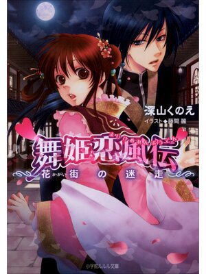cover image of 舞姫恋風伝3　～花街の迷走～